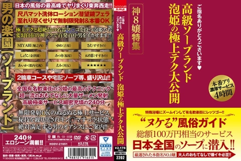 [HODV-21651] thank you for your nomination. luxury soapland awahime's finest tech public release god 8 miss special feature